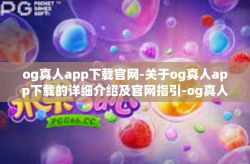 og真人app下载官网-关于og真人app下载的详细介绍及官网指引-og真人app下载官网