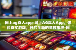 网上ag真人app-网上AG真人App，体验真实游戏，开启全新的竞技旅程-网上ag真人app