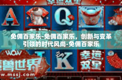免佣百家乐-免佣百家乐，创新与变革引领的时代风尚-免佣百家乐