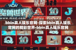 bbin真人娱乐官网-探索bbin真人娱乐官网的精彩世界-bbin真人娱乐官网
