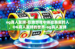 og真人发牌-在线游戏中体验真实的人，OG真人发牌的世界-og真人发牌
