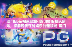澳门bbin视讯网站-澳门BBIN视讯网站，探索现代在线娱乐的新领域-澳门bbin视讯网站