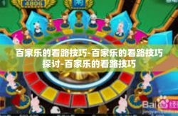 百家乐的看路技巧-百家乐的看路技巧探讨-百家乐的看路技巧