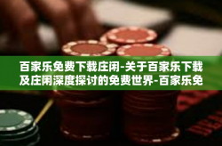 百家乐免费下载庄闲-关于百家乐下载及庄闲深度探讨的免费世界-百家乐免费下载庄闲