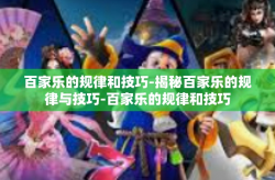 百家乐的规律和技巧-揭秘百家乐的规律与技巧-百家乐的规律和技巧
