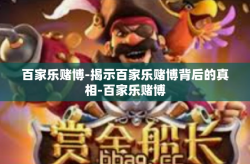 百家乐赌博-揭示百家乐赌博背后的真相-百家乐赌博