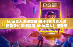 bbin真人注册登录-关于BBIN真人注册登录的详细指南-bbin真人注册登录