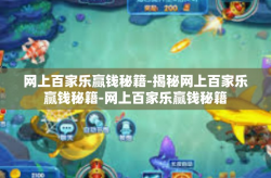 网上百家乐赢钱秘籍-揭秘网上百家乐赢钱秘籍-网上百家乐赢钱秘籍