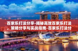 百家乐打法分享-揭秘高效百家乐打法，策略分享与实战指南-百家乐打法分享