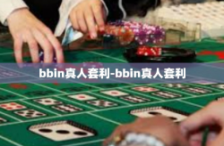 bbin真人套利-bbin真人套利