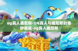 og真人威尼斯-OG真人与威尼斯的奇妙邂逅-og真人威尼斯