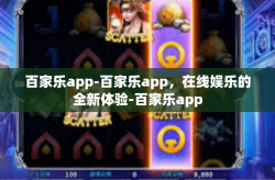 百家乐app-百家乐app，在线娱乐的全新体验-百家乐app