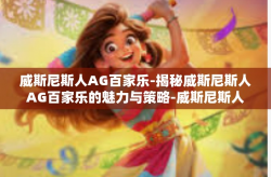 威斯尼斯人AG百家乐-揭秘威斯尼斯人AG百家乐的魅力与策略-威斯尼斯人AG百家乐