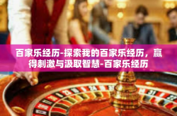 百家乐经历-探索我的百家乐经历，赢得刺激与汲取智慧-百家乐经历