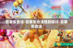 百家乐合法-百家乐合法性的探讨-百家乐合法
