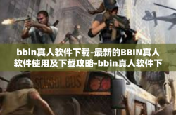 bbin真人软件下载-最新的BBIN真人软件使用及下载攻略-bbin真人软件下载