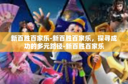 新百胜百家乐-新百胜百家乐，探寻成功的多元路径-新百胜百家乐