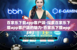 百家乐下载app客户端-探索百家乐下载app客户端的魅力-百家乐下载app客户端