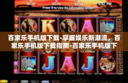 百家乐手机版下载-掌握娱乐新潮流，百家乐手机版下载指南-百家乐手机版下载