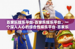 百家乐娱乐平台-百家乐娱乐平台，一个深入人心的综合性娱乐平台-百家乐娱乐平台