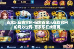 百家乐在线官网-探索百家乐在线官网的奇妙世界-百家乐在线官网