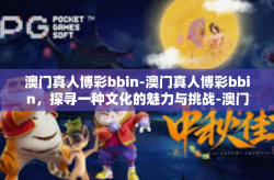 澳门真人博彩bbin-澳门真人博彩bbin，探寻一种文化的魅力与挑战-澳门真人博彩bbin