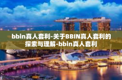 bbin真人套利-关于BBIN真人套利的探索与理解-bbin真人套利