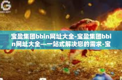 宝盈集团bbin网址大全-宝盈集团bbin网址大全—一站式解决您的需求-宝盈集团bbin网址大全