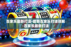 百家乐最新打法-最新百家乐打法详解-百家乐最新打法