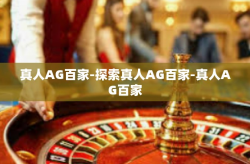 真人AG百家-探索真人AG百家-真人AG百家
