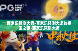 百家乐预测大师-百家乐预测大师的探索之旅-百家乐预测大师