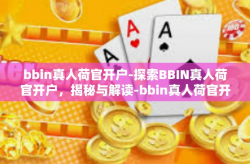 bbin真人荷官开户-探索BBIN真人荷官开户，揭秘与解读-bbin真人荷官开户