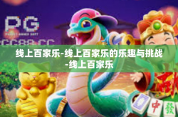 线上百家乐-线上百家乐的乐趣与挑战-线上百家乐