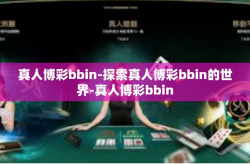 真人博彩bbin-探索真人博彩bbin的世界-真人博彩bbin