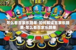 怎么看百家乐路单-如何解读百家乐路单-怎么看百家乐路单