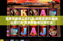 百家乐最佳公式打法-探索百家乐最佳公式打法-百家乐最佳公式打法