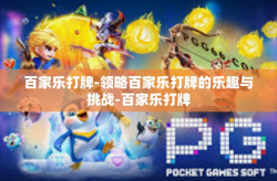 百家乐打牌-领略百家乐打牌的乐趣与挑战-百家乐打牌
