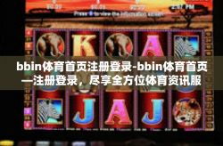 bbin体育首页注册登录-bbin体育首页—注册登录，尽享全方位体育资讯服务体验-bbin体育首页注册登录