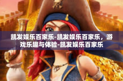 凯发娱乐百家乐-凯发娱乐百家乐，游戏乐趣与体验-凯发娱乐百家乐