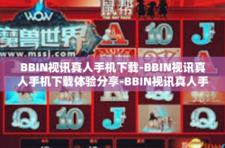BBIN视讯真人手机下载-BBIN视讯真人手机下载体验分享-BBIN视讯真人手机下载