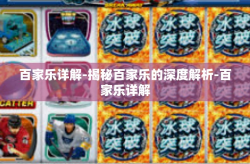 百家乐详解-揭秘百家乐的深度解析-百家乐详解