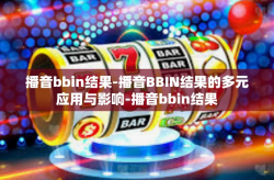 播音bbin结果-播音BBIN结果的多元应用与影响-播音bbin结果