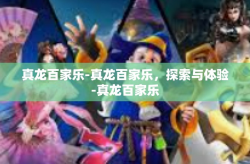 真龙百家乐-真龙百家乐，探索与体验-真龙百家乐
