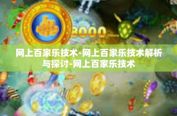 网上百家乐技术-网上百家乐技术解析与探讨-网上百家乐技术
