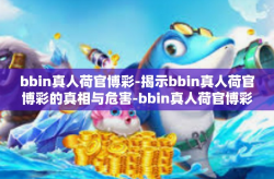 bbin真人荷官博彩-揭示bbin真人荷官博彩的真相与危害-bbin真人荷官博彩