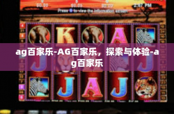 ag百家乐-AG百家乐，探索与体验-ag百家乐