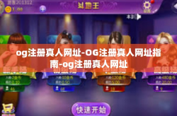 og注册真人网址-OG注册真人网址指南-og注册真人网址