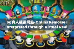 og真人视讯网站-Ohlins Remorse Interpreted through Virtual Real-Time Visions with the OG真人视讯网站 Experience-og真人视讯网站