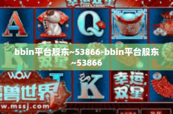bbin平台股东~53866-bbin平台股东~53866