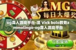 og真人游戏平台-澳 Vick bolo教务zmmolingo-og真人游戏平台